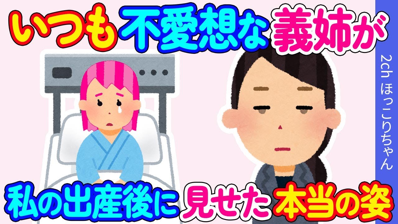 【2chほっこり】帝王切開で出産を終えると義姉が孫を見に来てくれた！→そんな義姉がしたまさかの行動に...