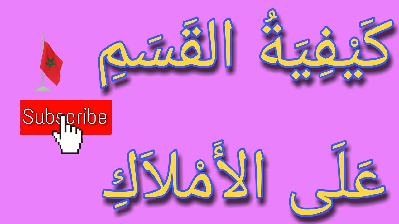 كيفيةُ استخراج القسمُ على الأملاك والأعوان. @ الرآئدة في الروحانيات.