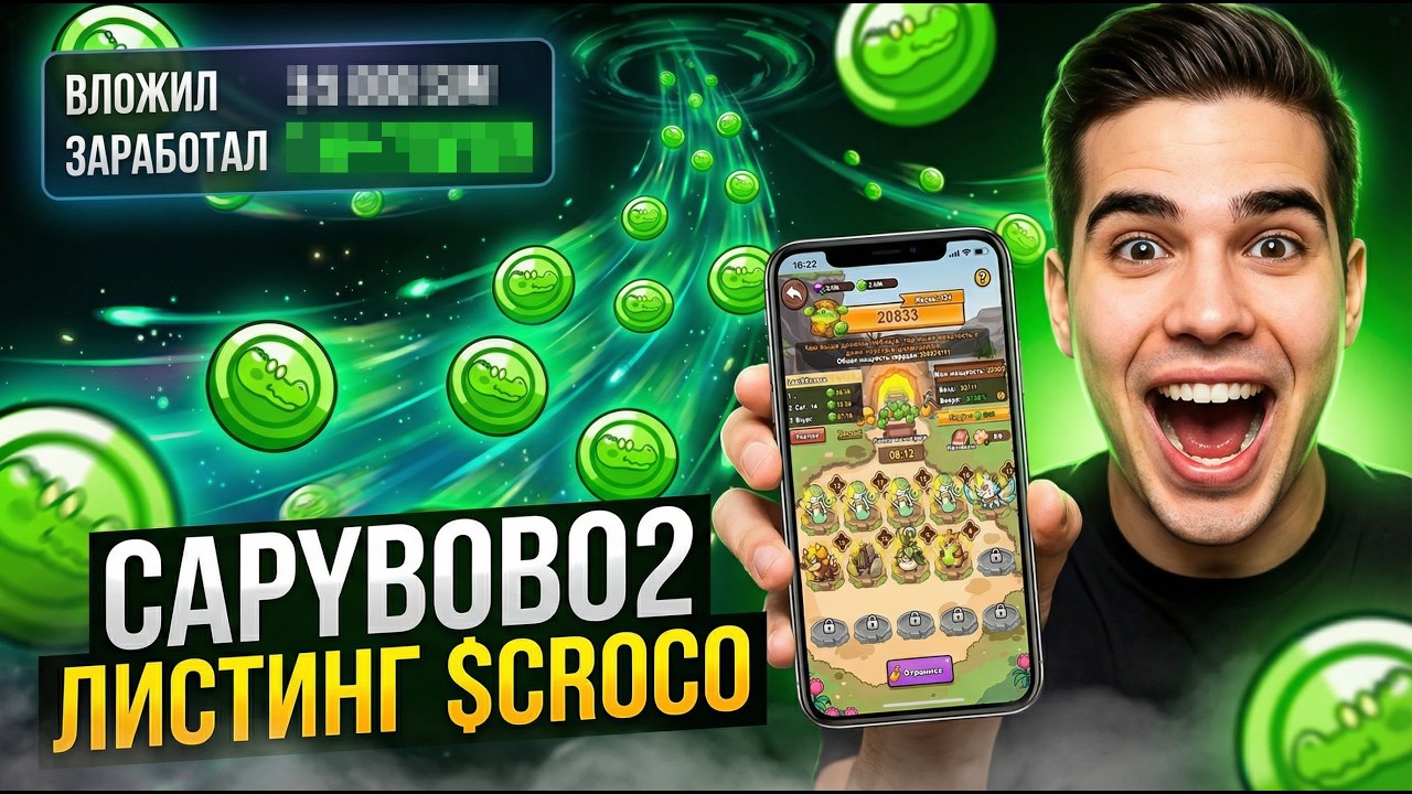 Capybobo2 — Инструкция по Выводу $CROCO! Какая Доходность в проекте?