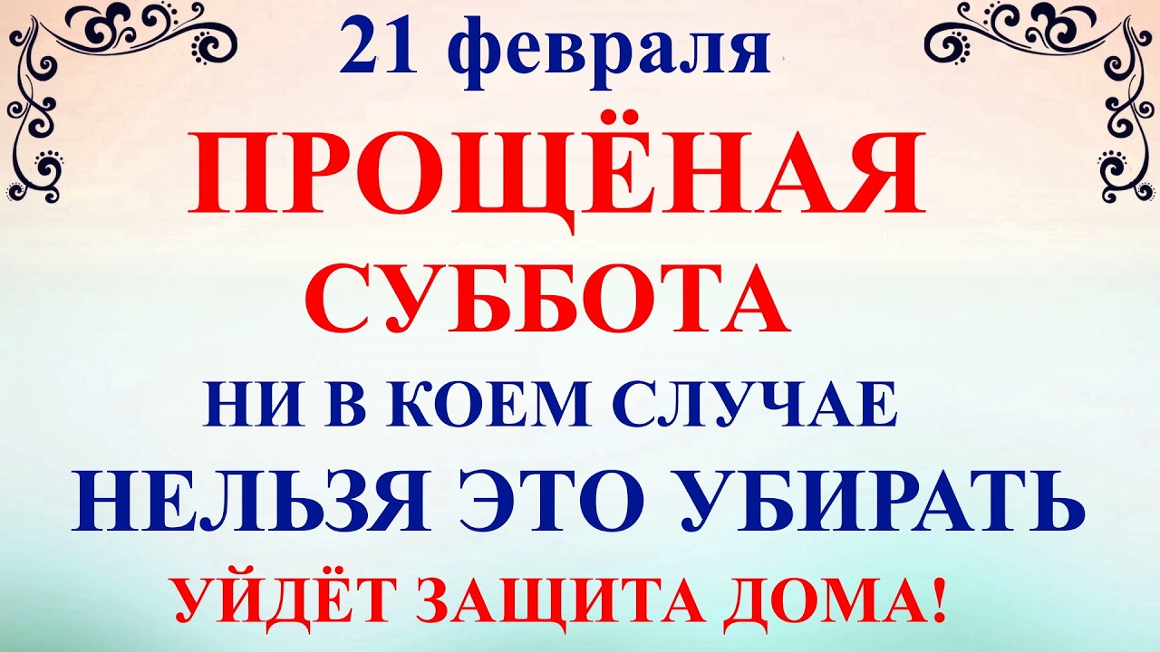 21 февраля День Захария. Суббота Масленицы. Что нельзя делать 21 февраля Народные традиции и приметы