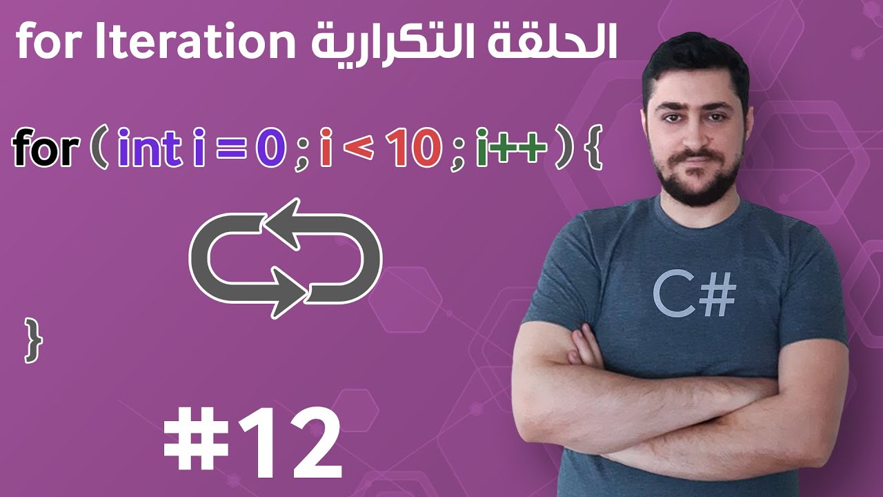 #12 الحلقة التكرارية For Iteration - تعلم البرمجة للمبتدئين بواسطة سي شارب #C