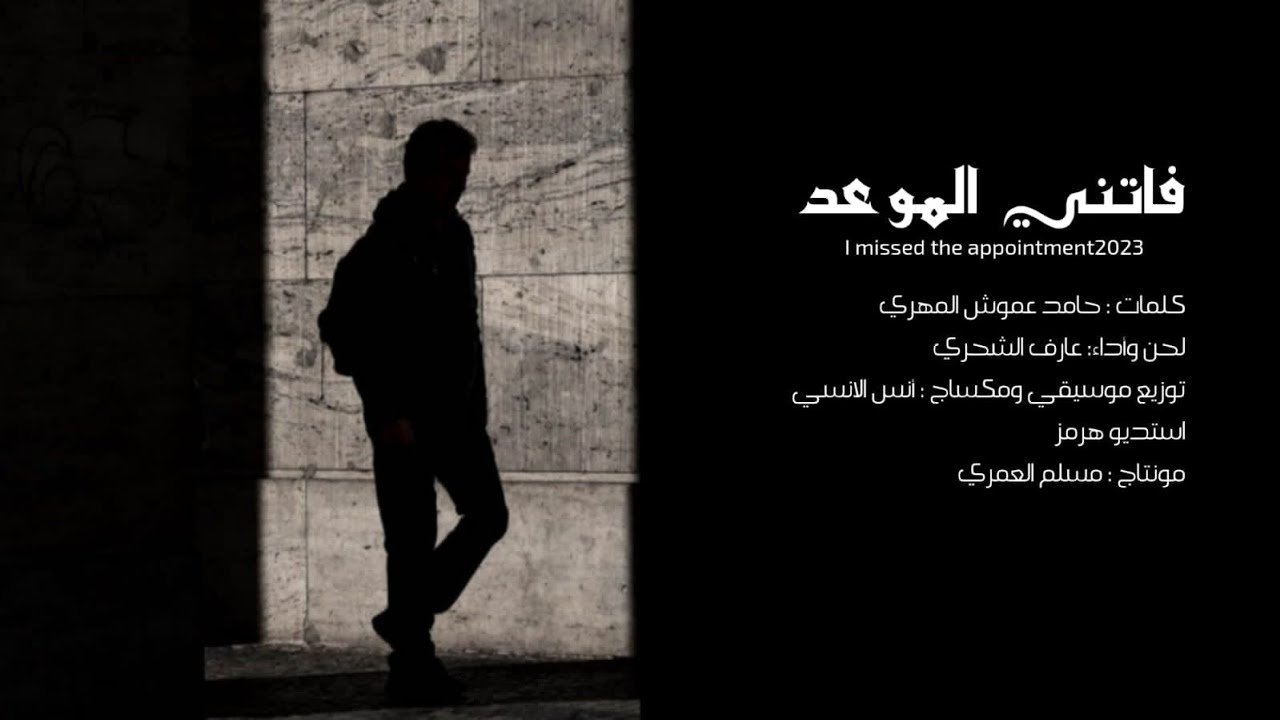 عارف الشحري || فاتني الموعد || كلمات حامد عموش المهري #حصريا_2023