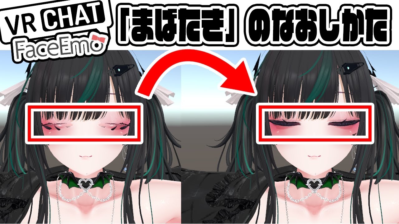 【VRChat】まばたきが潰れる時の修正方法【FaceEmo】
