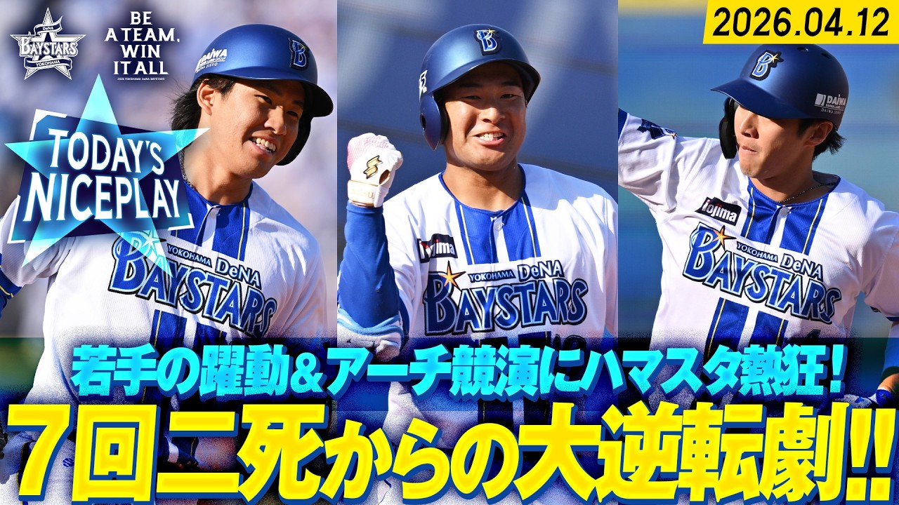 【二死から大逆転】宮下のプロ初アーチ＆勝又のプロ初打点&hellip;度会の2号2ランで畳みかけた！｜2026.4.12の注目シーン