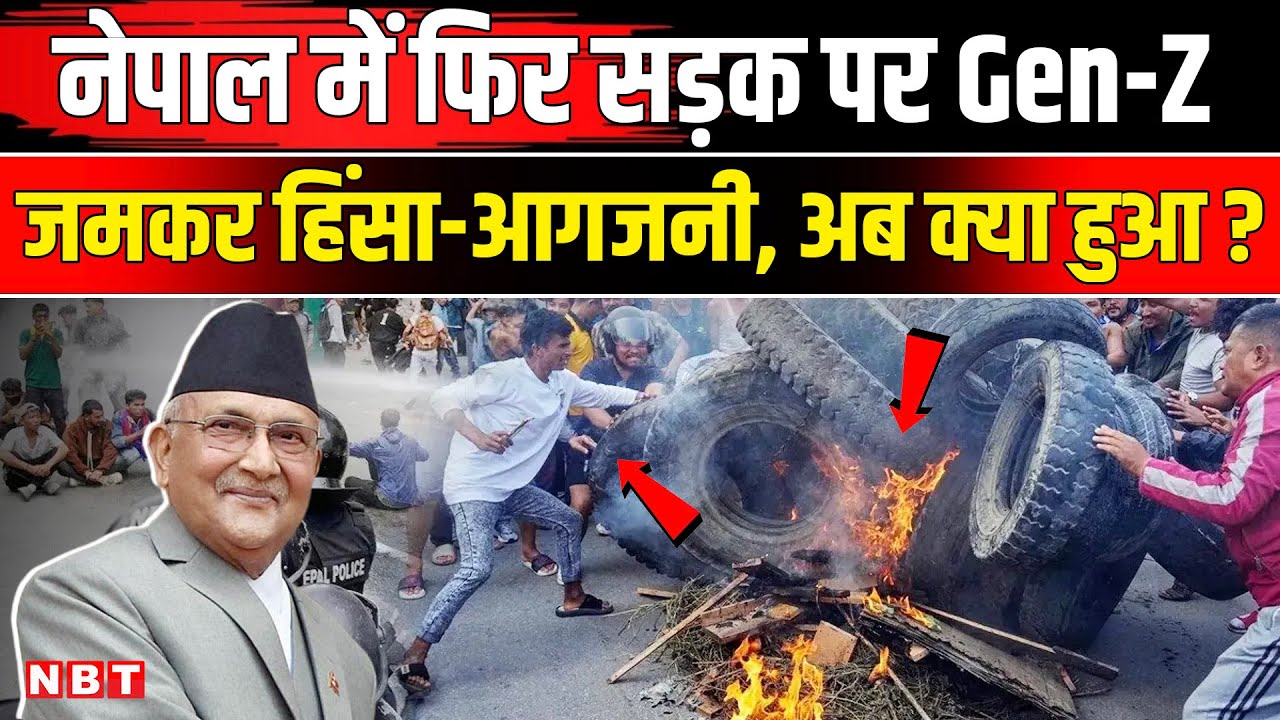 Nepal Gen Z Protest: नेपाल में फिर सड़क पर उतरे युवा, अब क्या हुआ ? | Nepal Curfew | NBT News