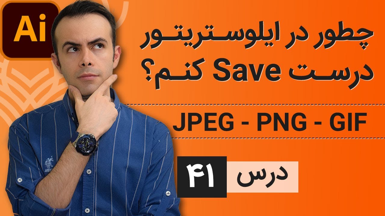 آموزش ایلوستریتور ازمقدماتی تا پیشرفته - درس [41] - روش های درست ذخیره فایل