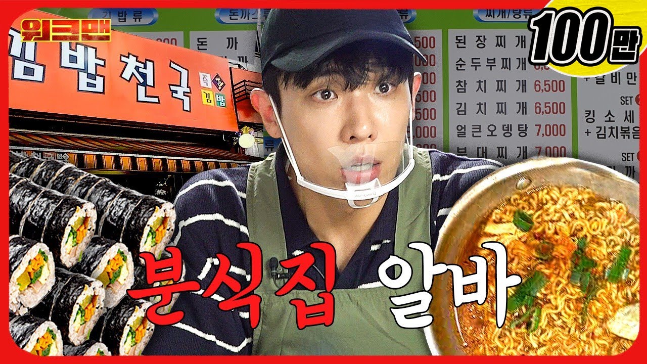 김밥천국..인 줄 알았는데 주문 지옥...ㅣ분식집 알바ㅣ워크맨ㅣ이준