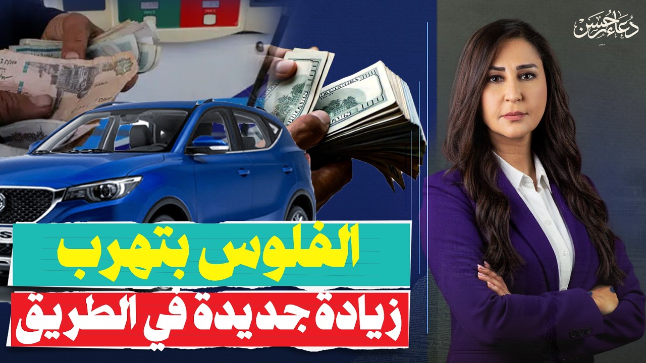 السعر هيزيد تاني؟.. اللي بيحصل في البنزين والسيارات دلوقتي 