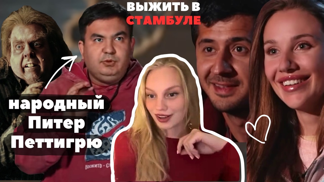 ВЫЖИТЬ В СТАМБУЛЕ - разбор психолога | 6-7 серии