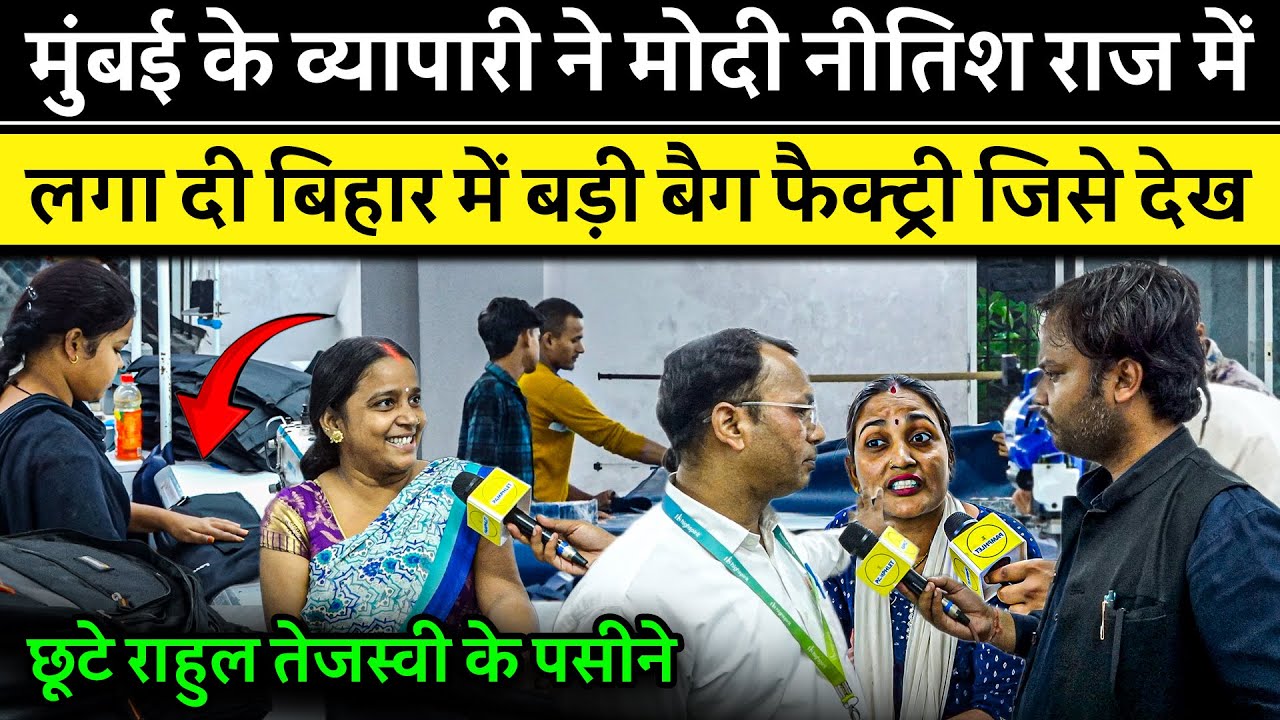 Mumbai छोड़ बिहार लौटे युवक ने खोली High Spirit Bag Factory | Modi-Nitish राज में बढ़ा रोजगार