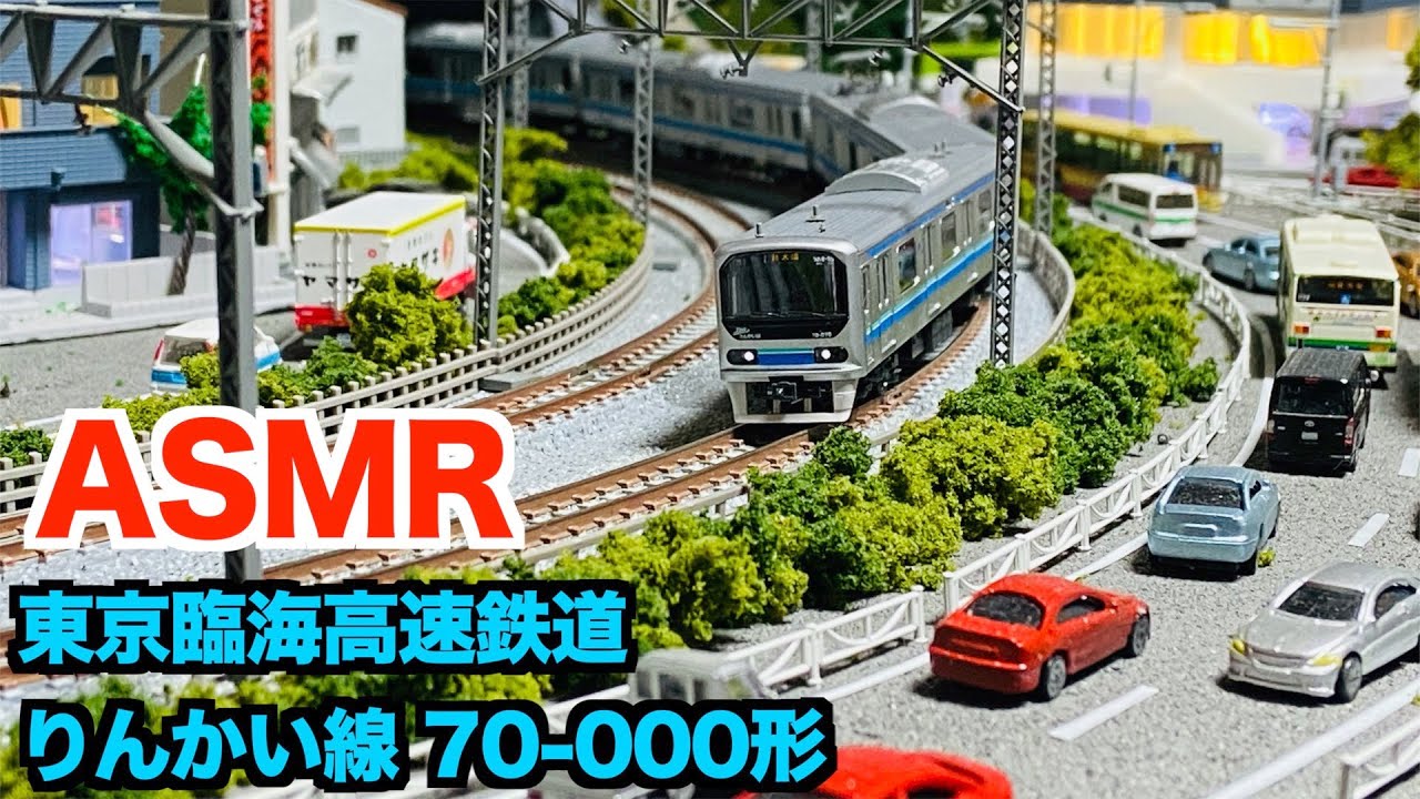 【ASMR/ジョイント音】Nゲージ　TOMIX　東京臨海高速鉄道 りんかい線 70-000形