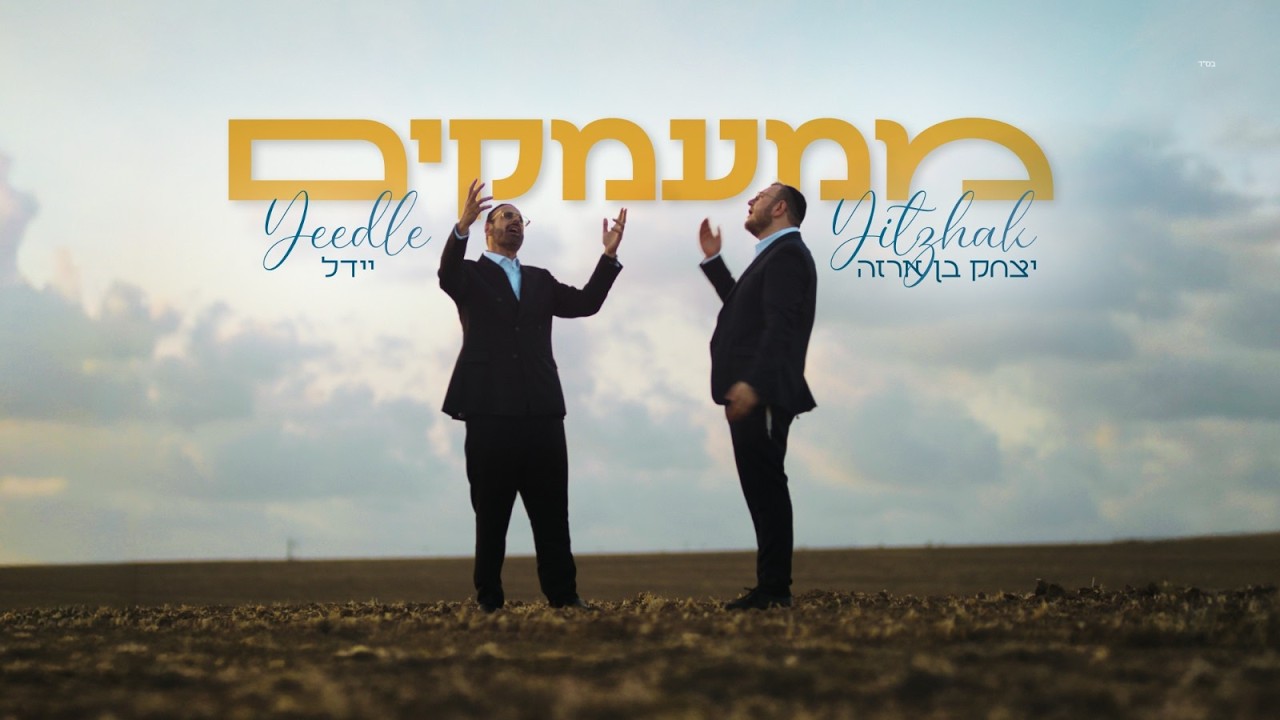 YEEDLE & Yitzhak BenArza | Mi'Ma'amakim              יידל & יצחק בן ארזה | ממעמקים
