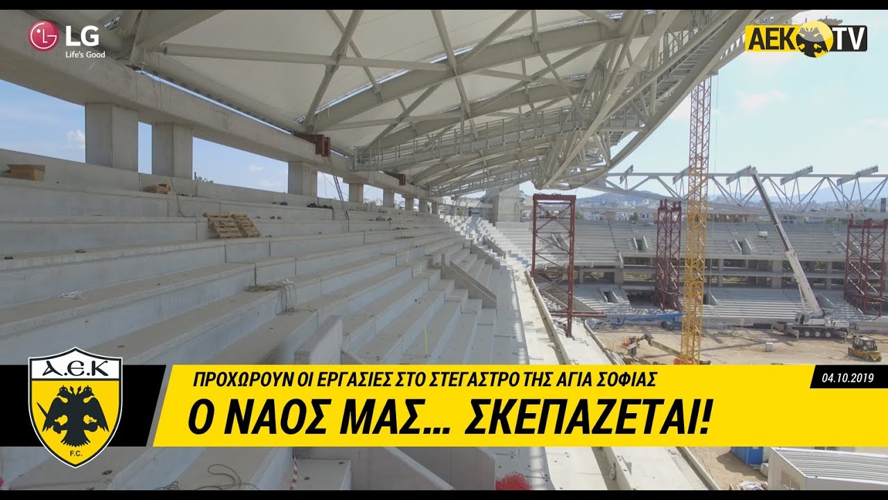 AEK F.C. - Ο ναός μας… σκεπάζεται!