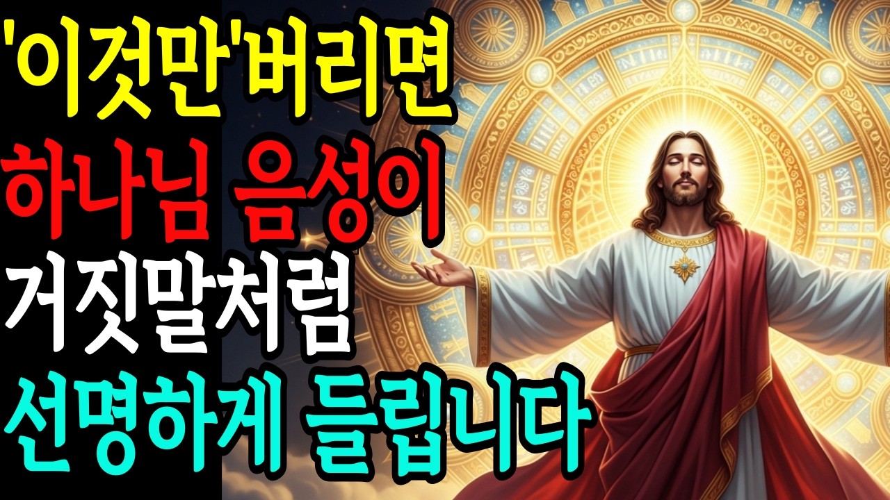 이것만 버리면 하나님 음성이 선명하게 들립니다. 반드시 제거해야 할 일곱 가지 |기독교명언|말씀묵상