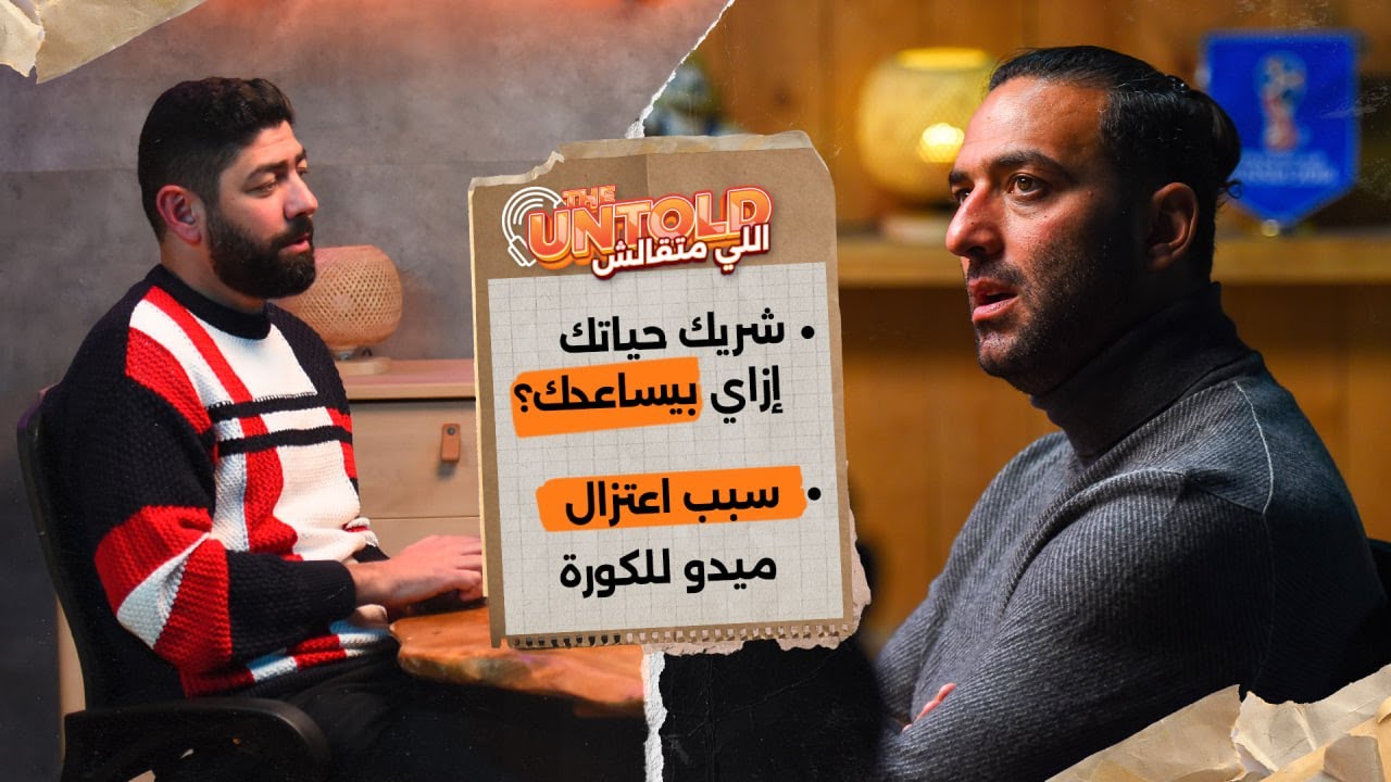 وجود شريك في حياتك إزاي بيساعدك؟ وميدو ليه اعتزل؟🔥 | الحلقة الثالثة من بودكاست اللي متقالش