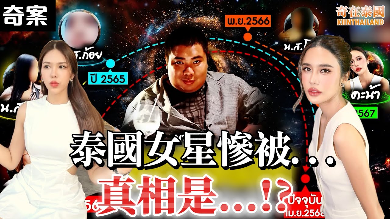 泰國版李奧納多Catch me if you can，連泰國女星美女們都被推倒，結果真相是...!? | 2025年泰國奇案