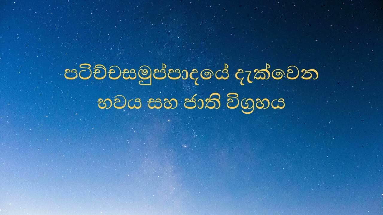 පටිච්චසමුප්පාදයේ දැක්වෙන භවය සහ ජාති විග්‍රහය