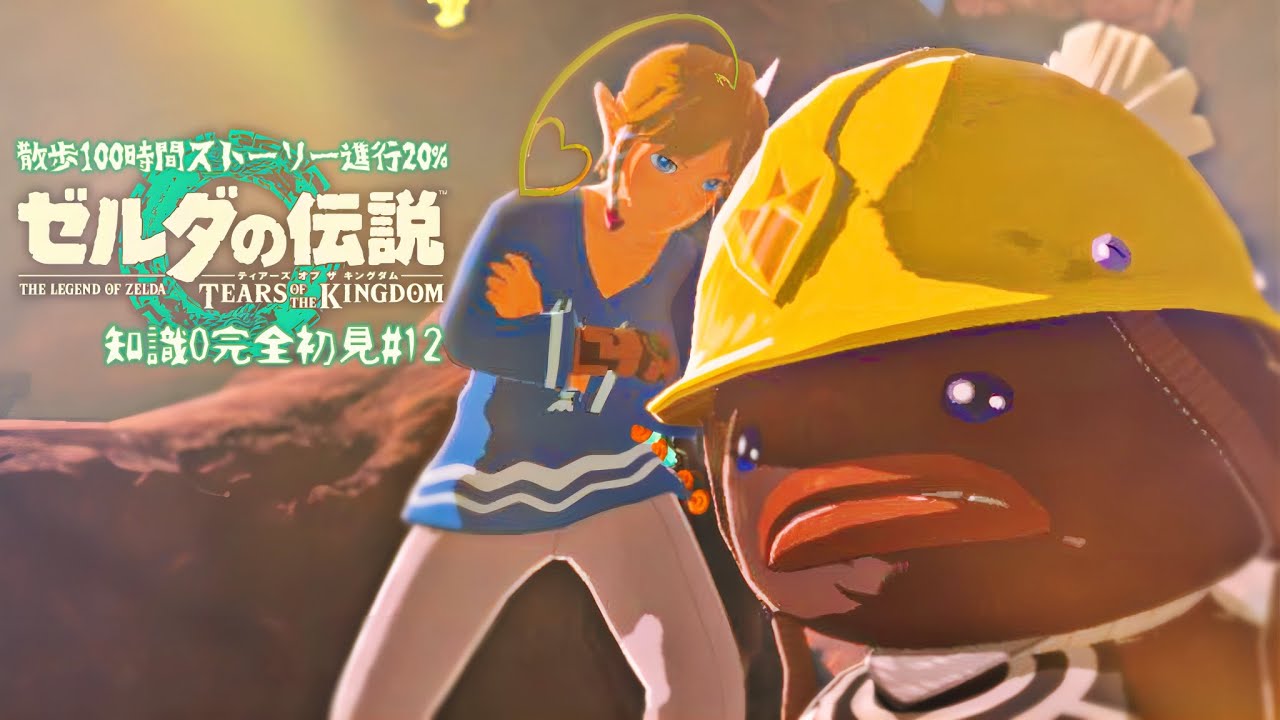 12 | トロッコランド､悔しいよな…何とかしたるからな…【 ゼルダの伝説ティアーズオブザキングダム~ Switch2~ 】ハイラル観光大使を目指す配信