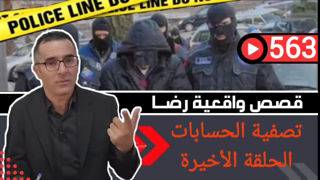 الحلقة 563 : قصة بوليسية | تصفية الحسابات اختطــــاف و اخطــــر أنواع الانتقـــام الحلقة الأخيرة