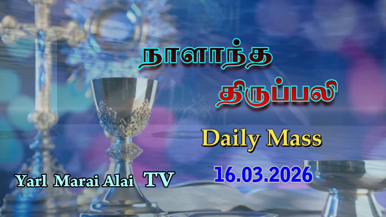 #நாளாந்த_திருப்பலி - 16.03.2026, தவக்காலம், நான்காம் வாரம், திங்கட்கிழமை