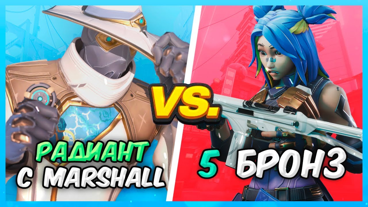 РАДИАНТ ТОЛЬКО С МАРШАЛЛОМ VS 5 БРОНЗ ВАЛОРАНТ | Valorant битва званий