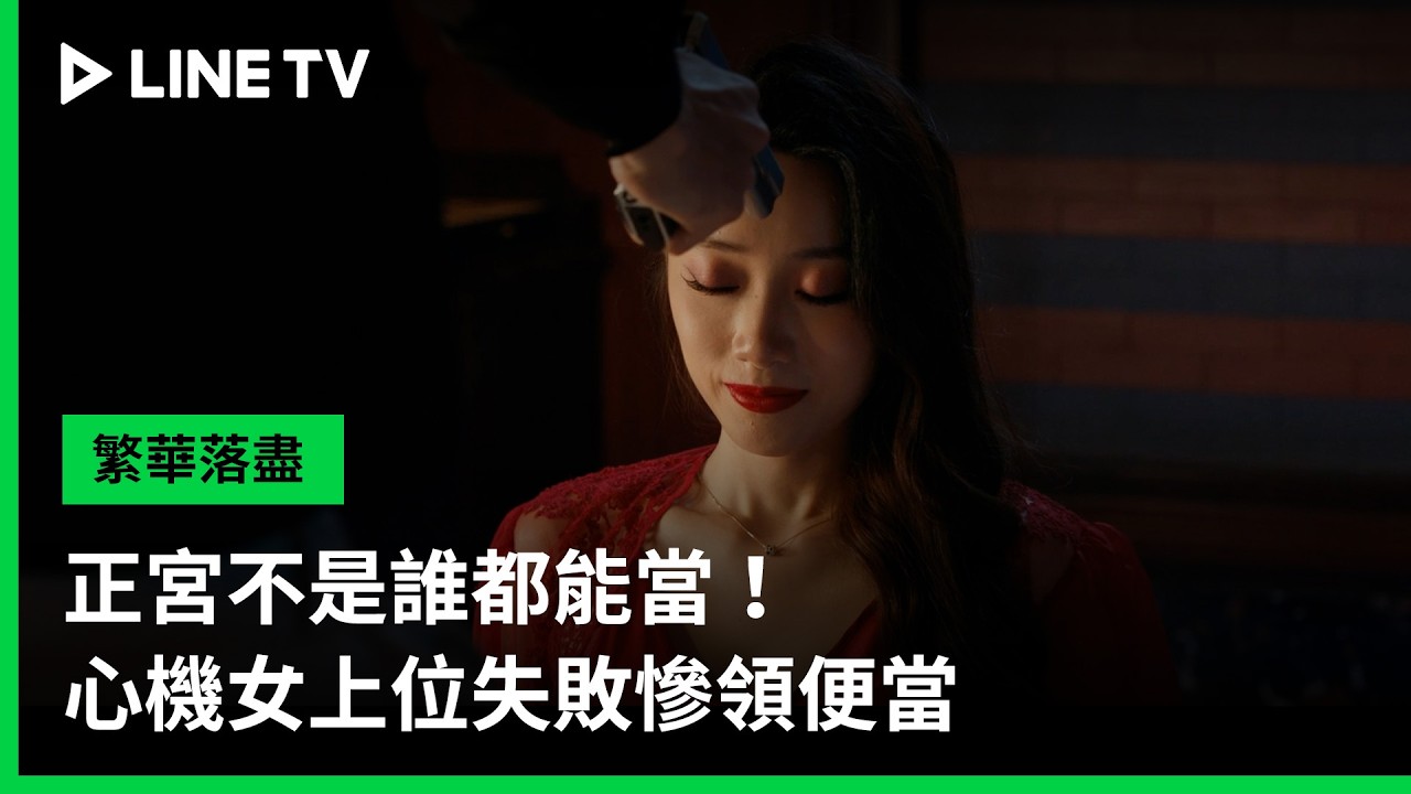 【繁華落盡】EP11精華：正宮不是誰都能當！心機女上位失敗慘領便當| LINE TV 共享追劇生活