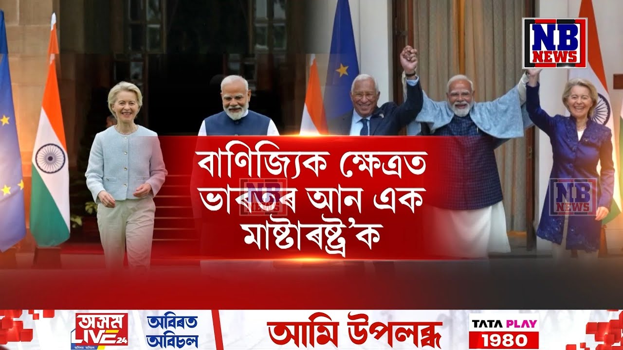 বাণিজ্যিক ক্ষেত্ৰত ভাৰতৰ আন এক মাষ্টাৰষ্ট্ৰ’ক। ভাৰতে স্বাক্ষৰ কৰিলে মুক্ত বাণিজ্য চুক্তি
