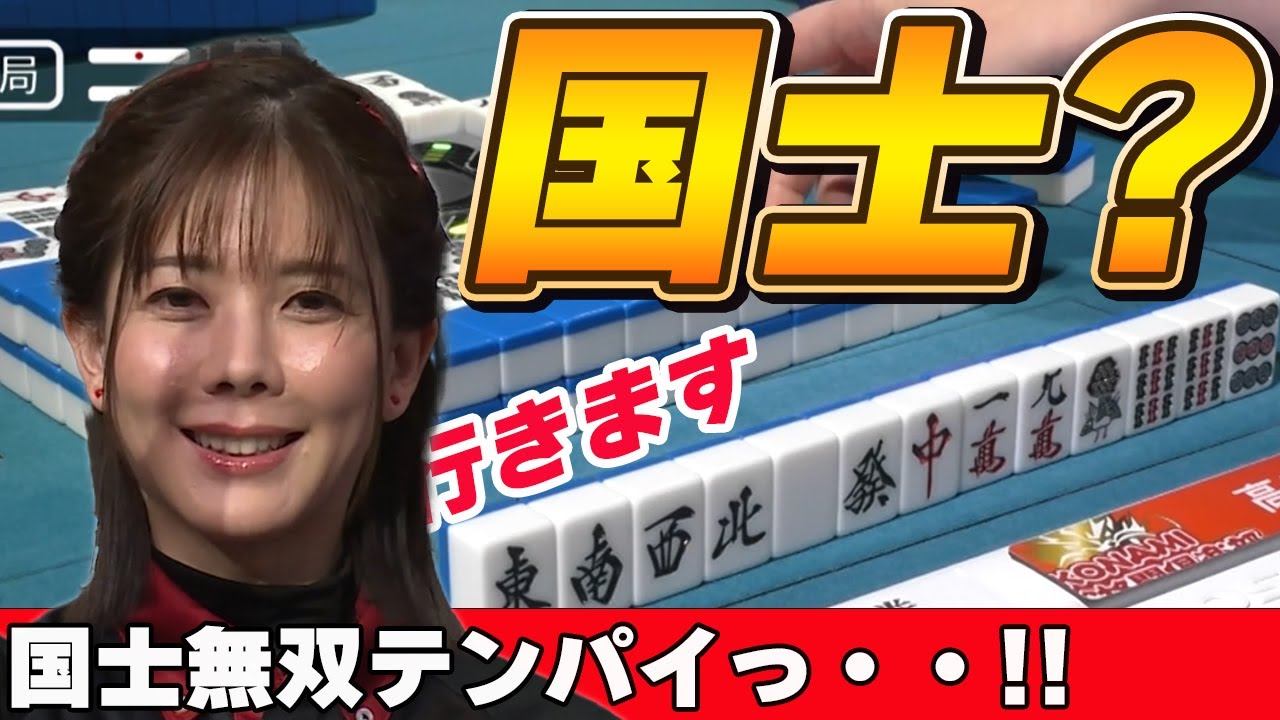 【Mリーグ・高宮まり】ついに来たか・・・！？高宮まりの国士無双テンパイ!!