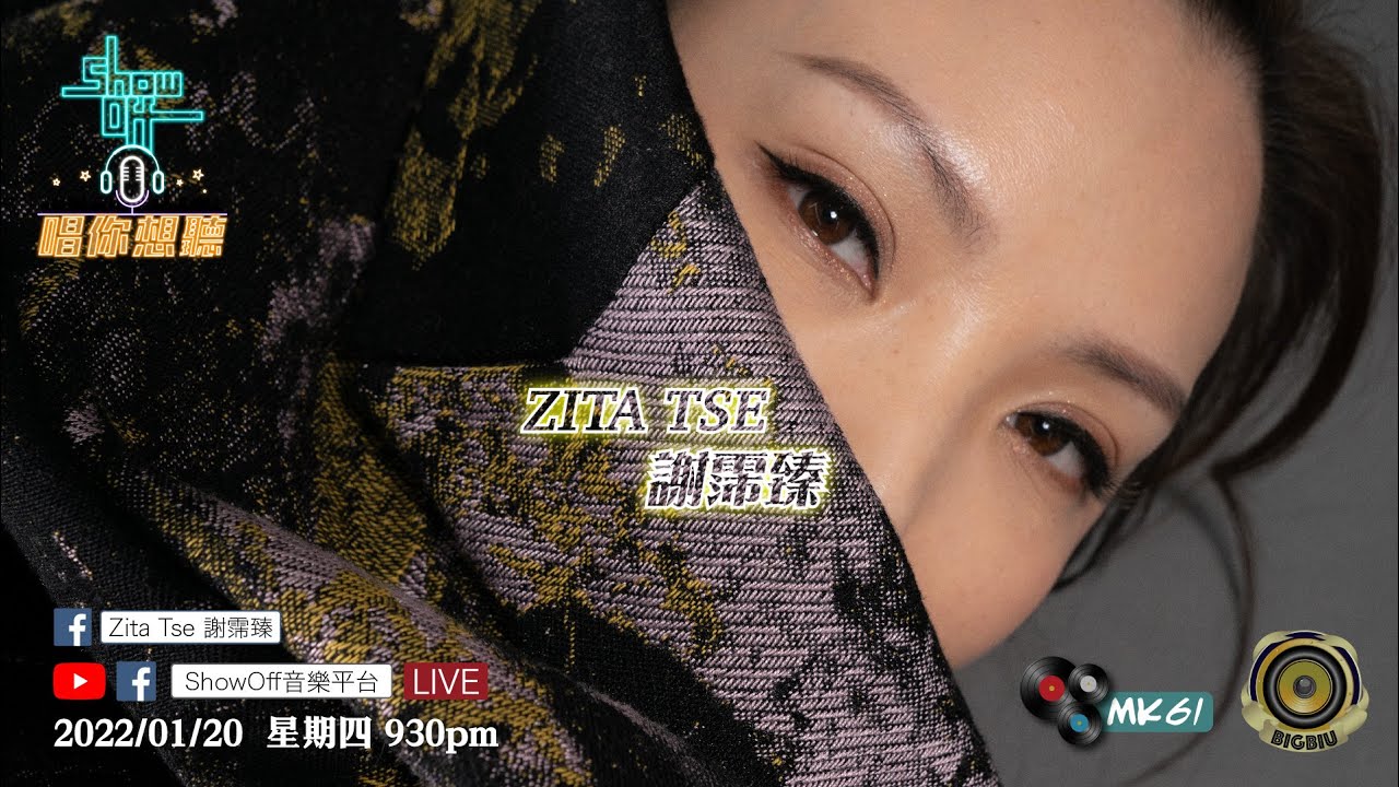 2022/01/20 星期四 9:30pm「ShowOff音樂平台」呈獻：「Zita Tse 謝霈臻 X 唱你想聽」第81集