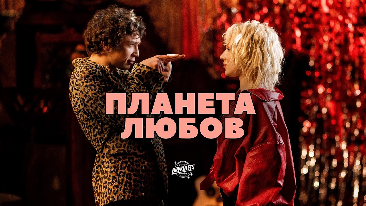 BRYKULETS - Планета Любов