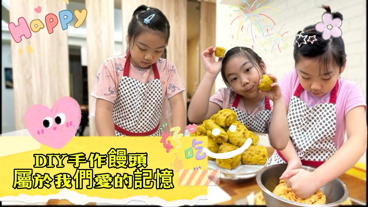 DIY手作饅頭 屬於我們愛的記憶💖