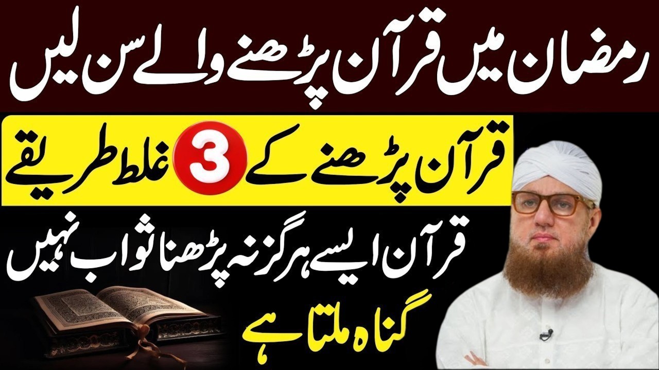 Ramzan Special  | Quran Padhne Waly Sun Lein! Aise Quran Na Padhen Warna Sawab Ki Jagah Gunah Milega