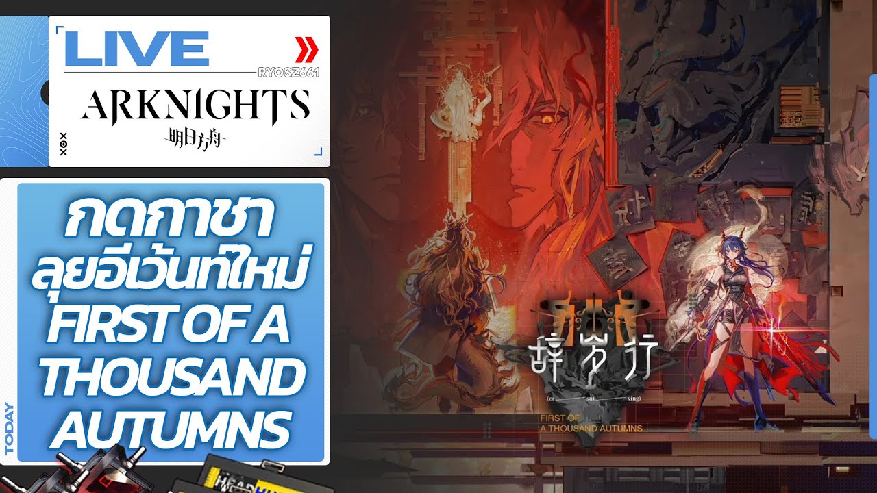 [LIVE] Arknights CN : กดกาชา + ลุยอีเว้นท์ใหม่ First of a thousand autumns และเทส PC Ver.