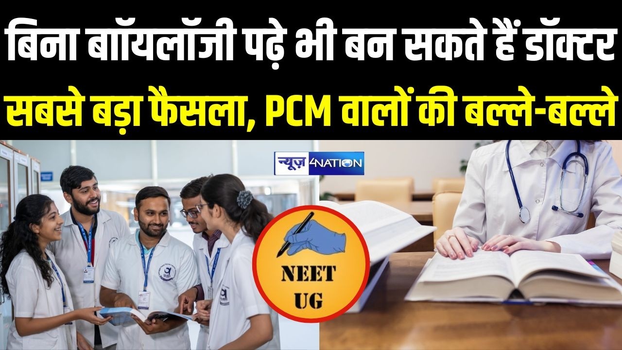 Doctors बनने के लिए अब  बाॉयलॉजी जरुरी नहीं, PCM वालों की बल्ले-बल्ले |  Bihar News | News4Nation