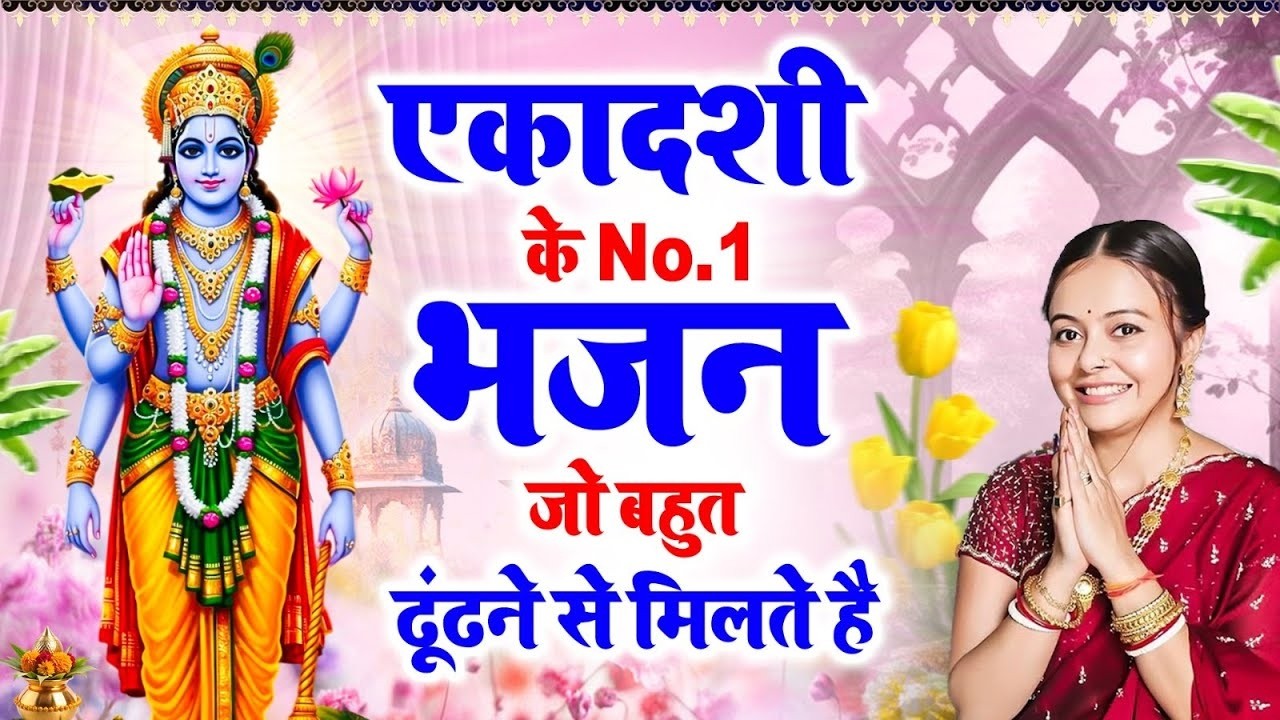 विजया एकादशी पर सुनें ये पावन भजन~Nonstop Vishnu Bhajan~Nonstop Ekadashi Bhakti Song~भगवान विष्णु