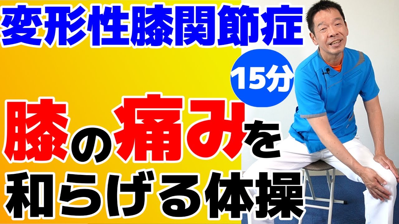 変形性膝関節症の方におススメ【辛い膝の痛みを和らげる体操】座って手軽に出来る膝ケア
