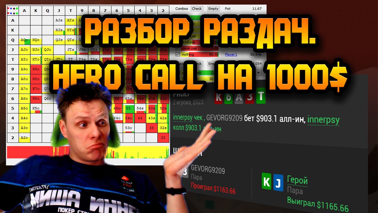 HERO CALL на 1000$. Работа над игрой в покер