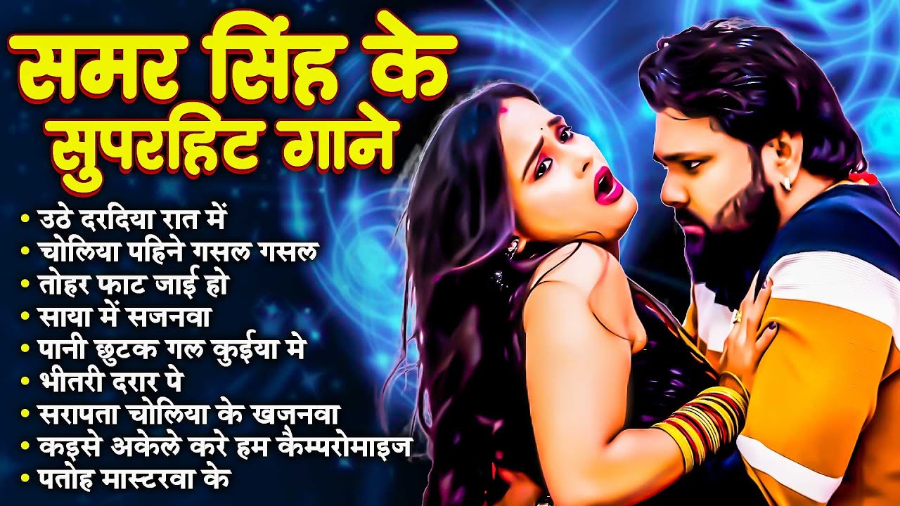#Samar Singh Hit Songs 2025 | समर सिंह के सुपरहिट गाने | Bhojpuri Nonstop Songs 2025 | Bhojpuri Song