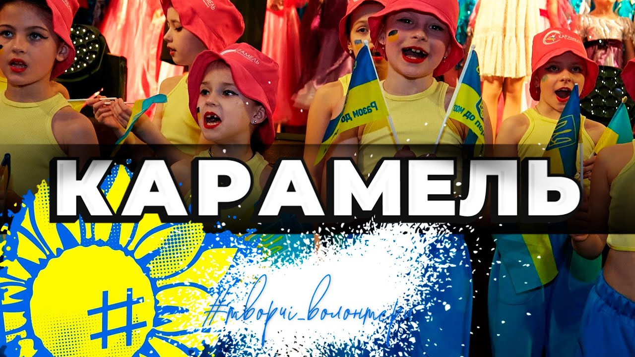 Карамель #творчі_волонтери
