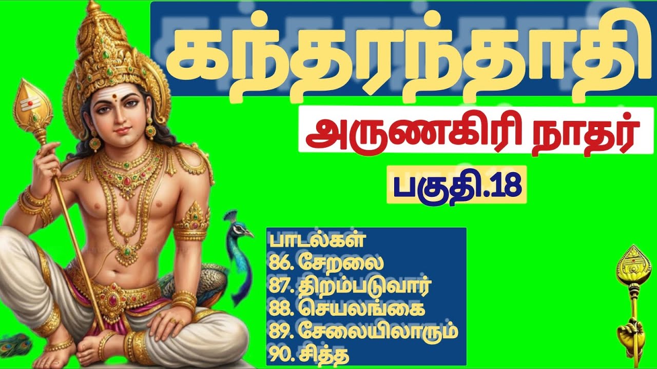 முருகு தமிழ். 2053 | கந்தரந்தாதி | 86-90 பாடல்கள் | இசைக் &வரிகளுடன் | முனைவர் பொன்மணி சடகோபன் |