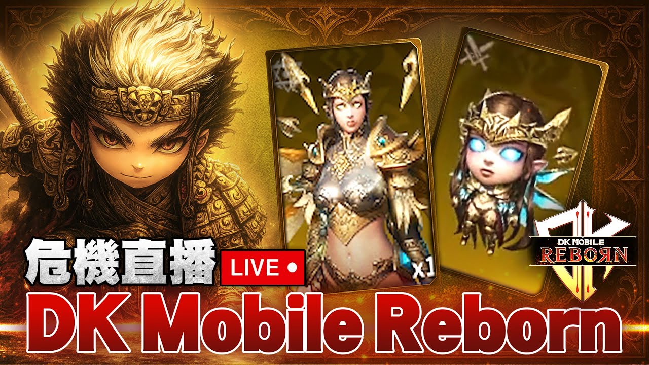 【DK Reborn】危機 開9F!!!體驗了最強團的戰力!!挺好玩 1/29 #DK #DK Reborn
