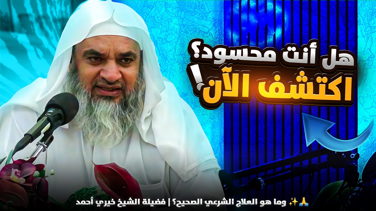 كيف تعرف أنك محسود؟ وما هو العلاج الشرعي الصحيح؟ | فضيلة الشيخ خيري أحمد ✨🙏