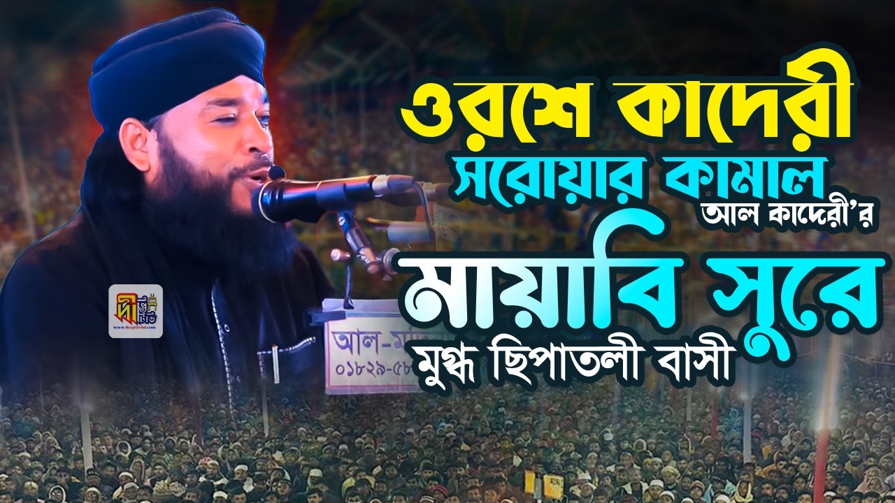 ওরশে কাদেরীতে সরোয়ার কামাল আল কাদেরীর মায়াবী সুরে মুগ্ধ ছিপাতলী বাসী 🥰 Sarwar Kamal Qaderi Waz 2026