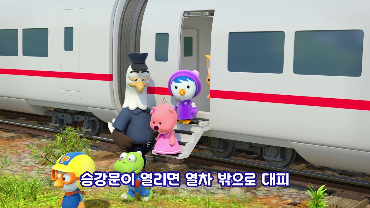 뽀로로와 함께하는 열차사고 발생시 행동요령