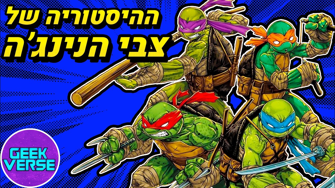 ההיסטוריה של צבי הנינג'ה