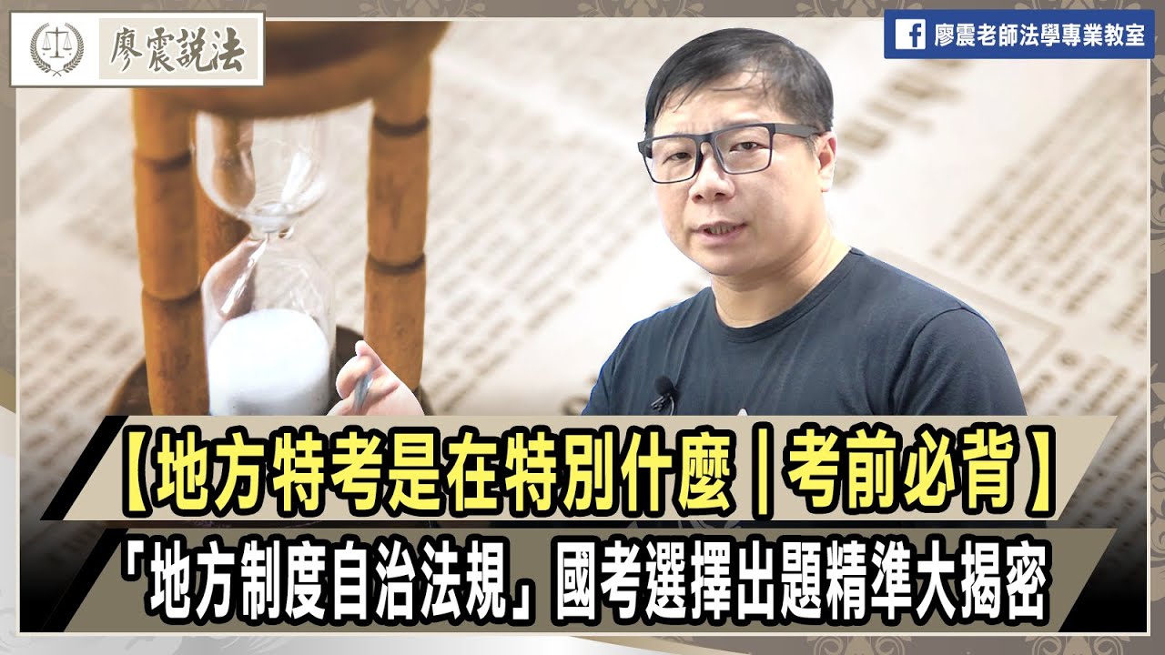 【地方特考是在特別什麼｜考前必背】「地方制度自治法規」國考選擇出題精準大揭密