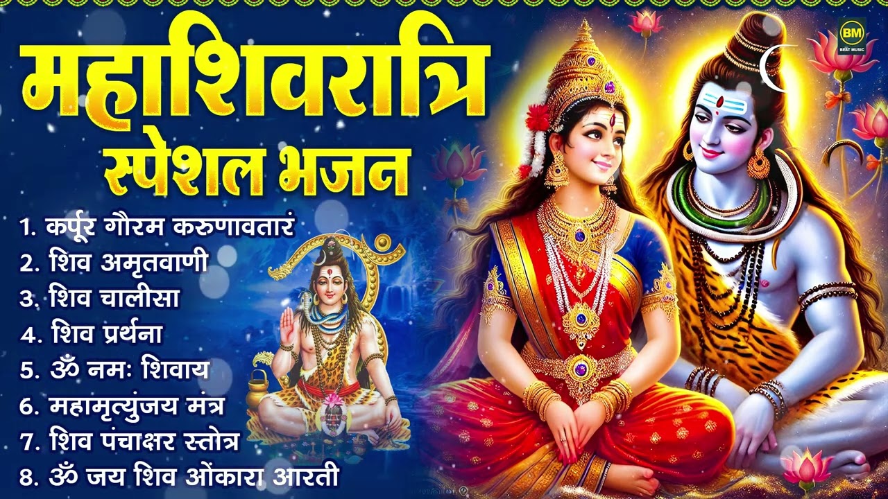 2025 महाशिवरात्रि Special | महाशिवरात्रि कथा  | Nonstop Shiv Bhajans 2025 | Shivratri Shiv Bhajan