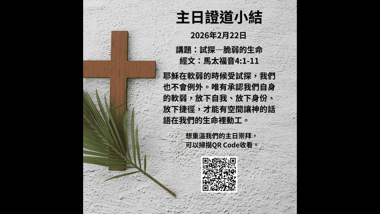 主日講道反思分享 EP44 試探——脆弱的生命