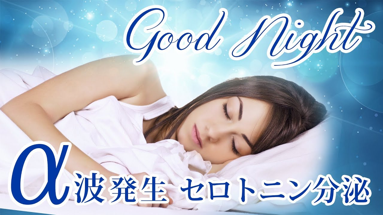 【睡眠用BGM】α波発生、セロトニン分泌で熟睡モードへ導く眠くなる静かな音楽 ～美しい夜景と音楽が自律神経を整える