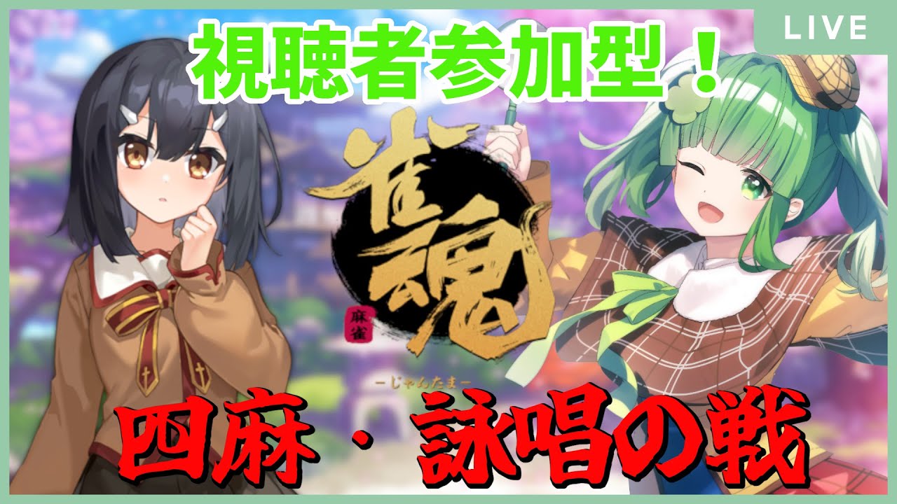 【雀魂/参加型】真の雀士（マスター）を決める戦い…
